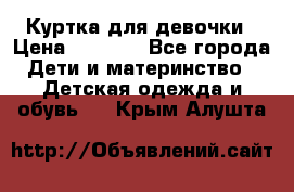 Куртка для девочки › Цена ­ 4 000 - Все города Дети и материнство » Детская одежда и обувь   . Крым,Алушта